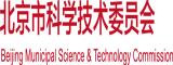 操逼黄色视频啊啊啊啊啊北京市科学技术委员会